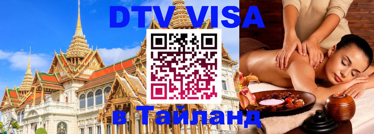 Оформить DTV визу в Тайланд Казань 
