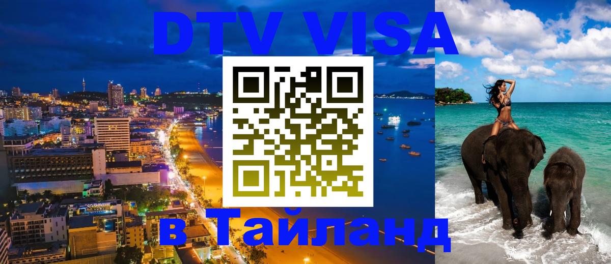 DTV Visa Thailand — прайс и условия, виза без дополнительных документов - Казань  19.11.2025 